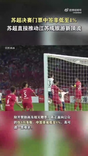 220万人预约！凤凰网：苏超决赛门票中签率1%，远比欧冠决赛难抢