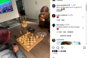 拉什福德社媒晒对弈照片：妈妈向我发起了国际象棋挑战