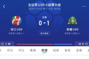 王钰栋首发第67分钟被换下！浙江U20队0-1不敌新疆，末轮对阵山东